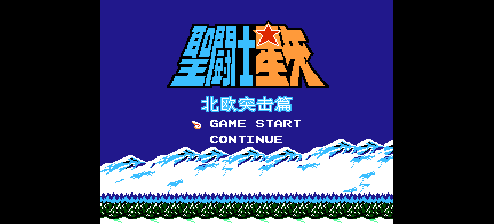 圣斗士星矢 - 北欧突击篇(简)[南晶科技](CN)[RPG](8Mb)